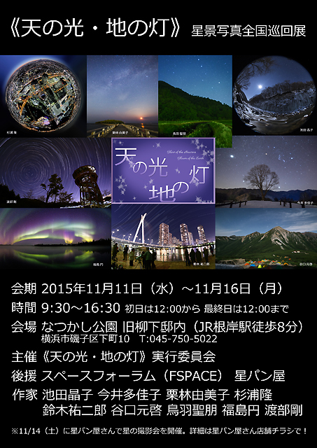 《天の光・地の灯》星景写真展　横浜スピンオフ編　ポスター